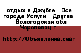 отдых в Джубге - Все города Услуги » Другие   . Вологодская обл.,Череповец г.